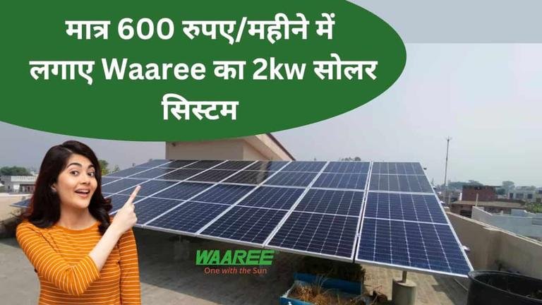 Waaree 2kw solar system only for 600 emi